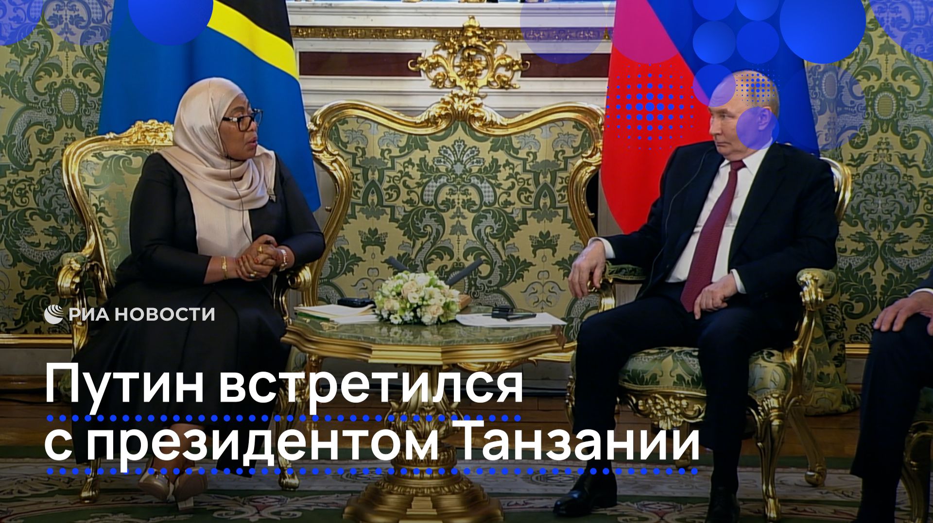 Путин встретился с президентом Танзании смотреть онлайн