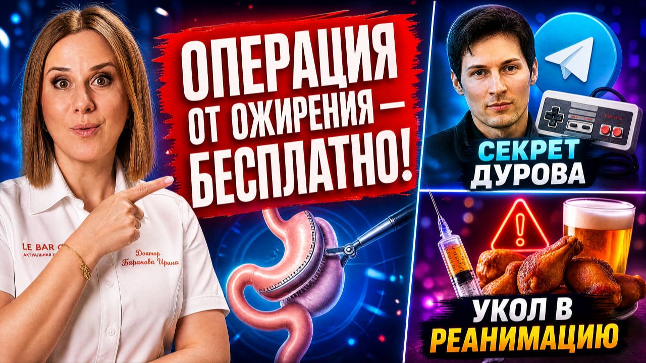 Укололась для похудения и попала в РЕАНИМАЦИЮ. Бесплатные операции по ОМС и секрет Павла Дурова