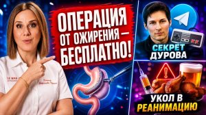 Укололась для похудения и попала в РЕАНИМАЦИЮ. Бесплатные операции по ОМС и секрет Павла Дурова