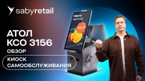 Касса самообслуживания для магазина и общепита: обзор АТОЛ КСО 3156