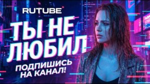 Ты не любил