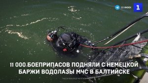 11 000 боеприпасов подняли с немецкой баржи водолазы МЧС в Балтийске