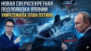 Япония пошла на безумный шаг под водой главная морская ловушка Путина полностью провалилась
