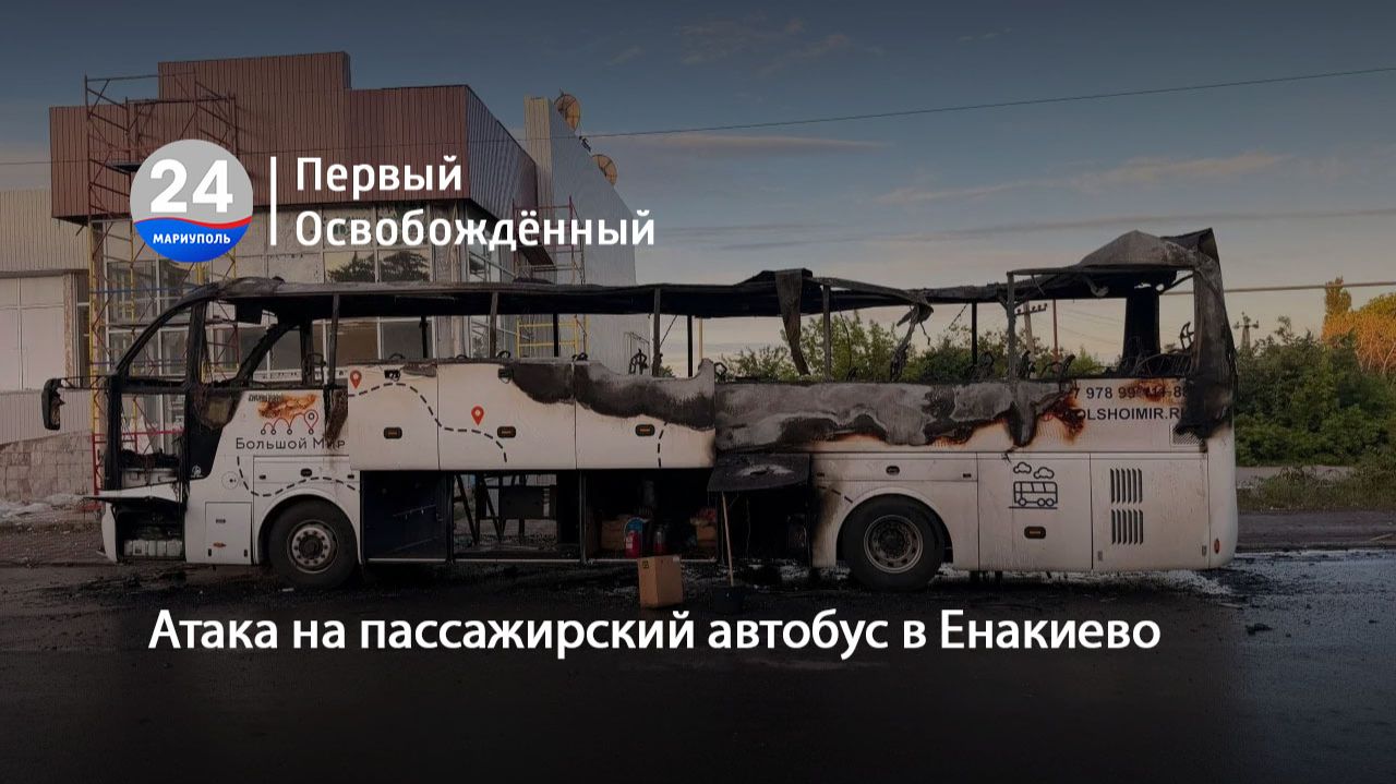 Атака на пассажирский автобус в Енакиево. 03.06.2026 смотреть онлайн