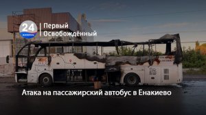 Атака на пассажирский автобус в Енакиево. 03.06.2026