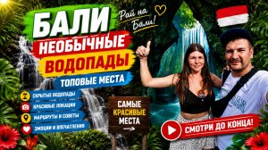 БАЛИ. ТОП ЭКСКУРСИЙ - КУДА ЕХАТЬ и СКОЛЬКО СТОИТ?