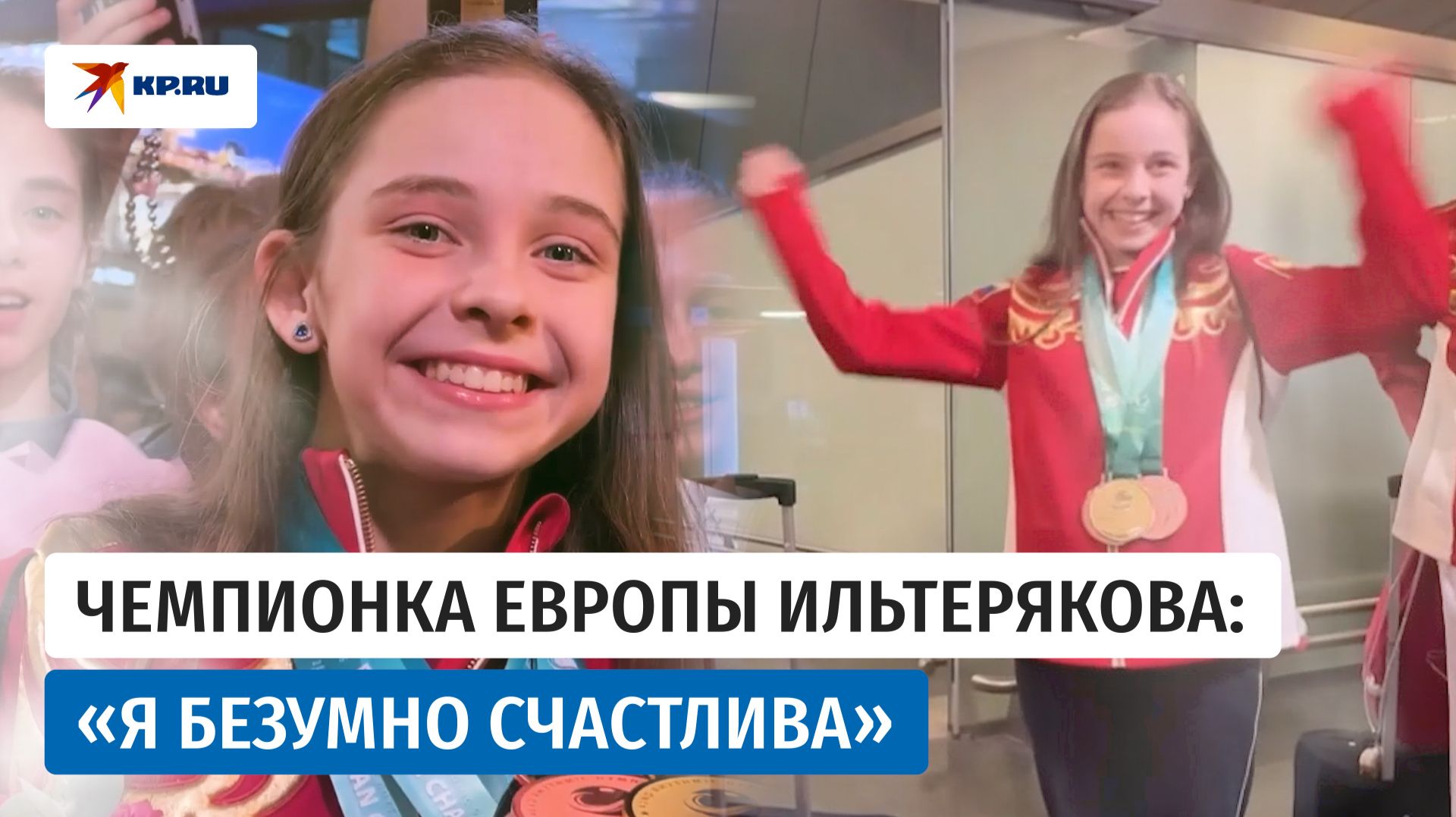 Гимнастка София Ильтерякова: «Получился невероятный успех!» смотреть онлайн