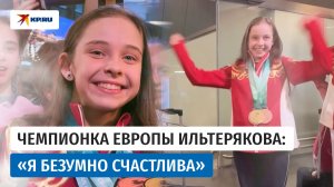 Гимнастка София Ильтерякова: «Получился невероятный успех!»