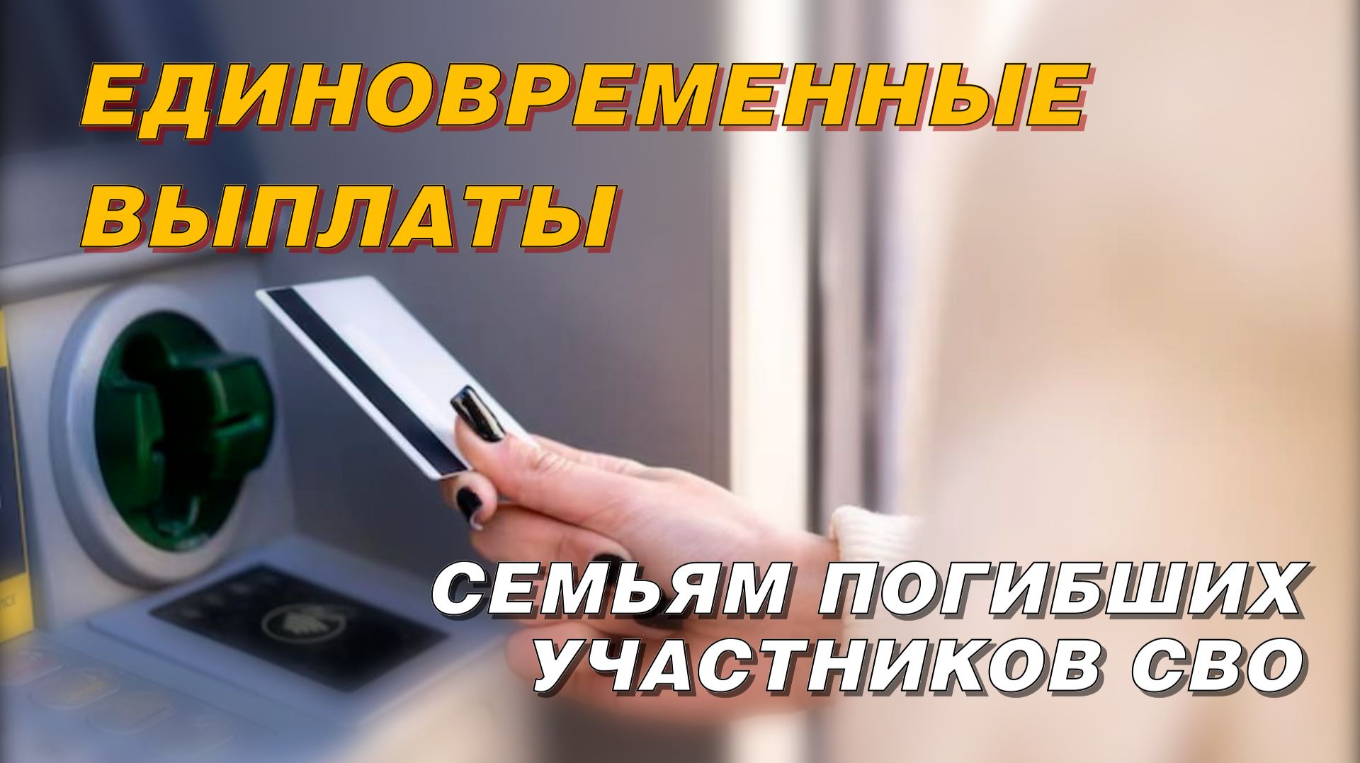 Какие выплаты положены семье погибшего участника СВО в 2026 году? смотреть онлайн