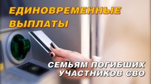 Какие выплаты положены семье погибшего участника СВО в 2026 году?