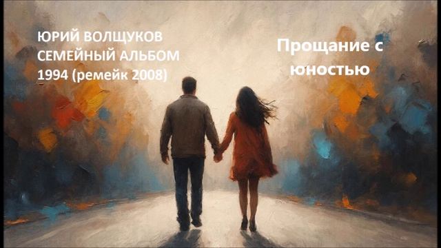 Юрий Волщуков Прощание с юностью