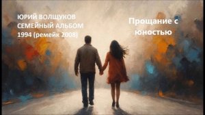 Юрий Волщуков Прощание с юностью