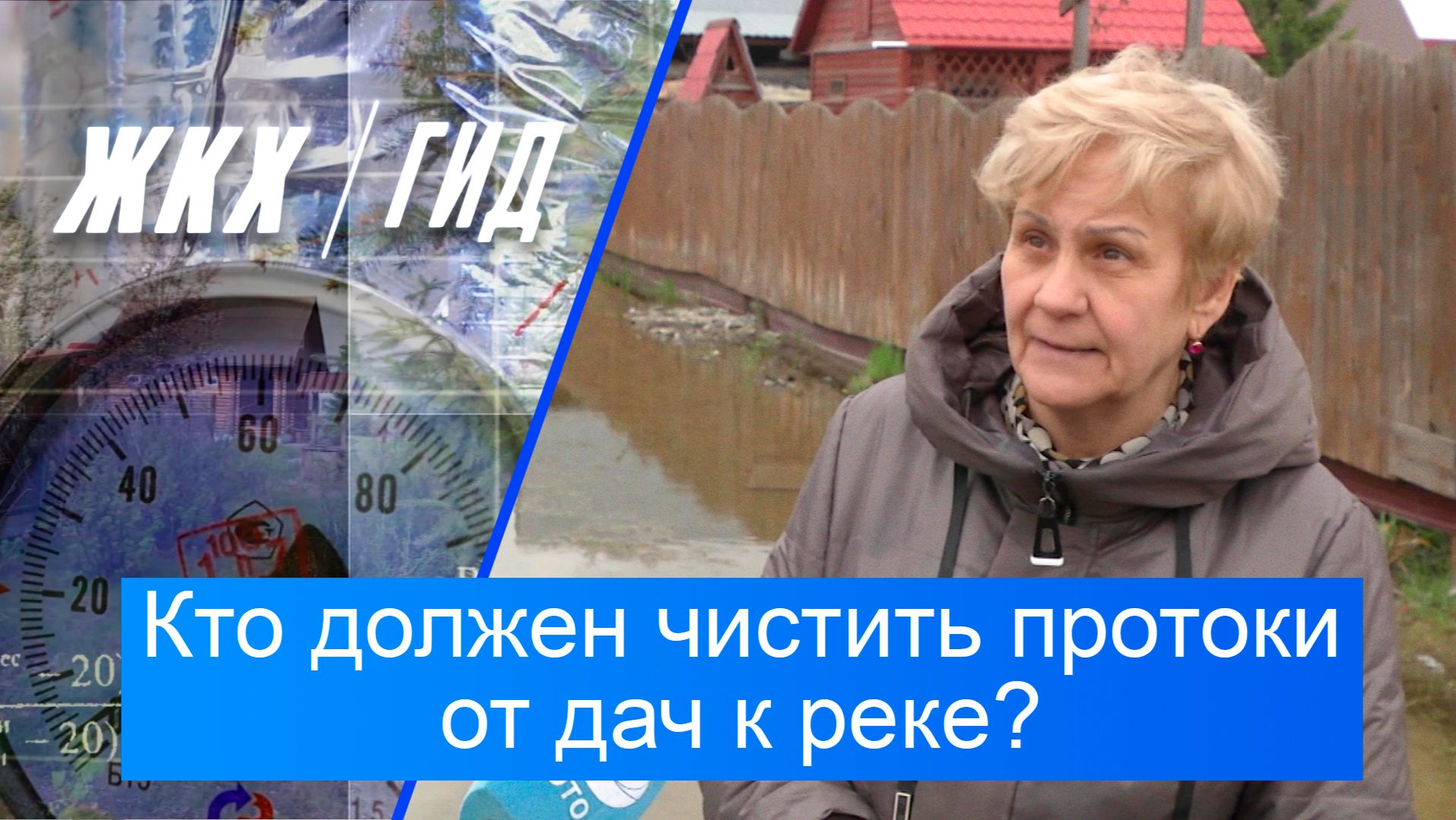 Кто должен чистить протоки от дач к реке? | Гид ЖКХ – 02 июня 2026