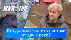 Кто должен чистить протоки от дач к реке? | Гид ЖКХ – 02 июня 2026