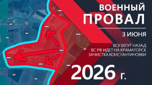 ВОЕННЫЙ ПРОВАЛ! Украинская Армия ОТСТУПАЕТ к КРАМАТОРСКУ! Карта боевых действий и сводки за 03.06.26