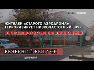 Жителей «Старого аэродрома» терроризирует низкочастотный звук. ВЕЧЕРНИЙ ВЫПУСК «СН» 16.10.2019