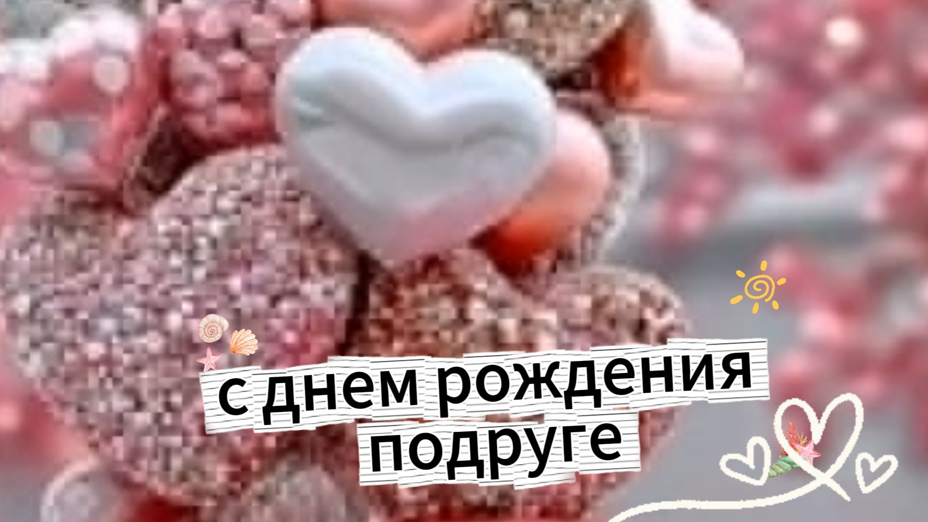 Душевное пожелание с днем рождения подруге – трогательная открытка до слёз смотреть онлайн