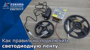 Как правильно подключить светодиодную ленту