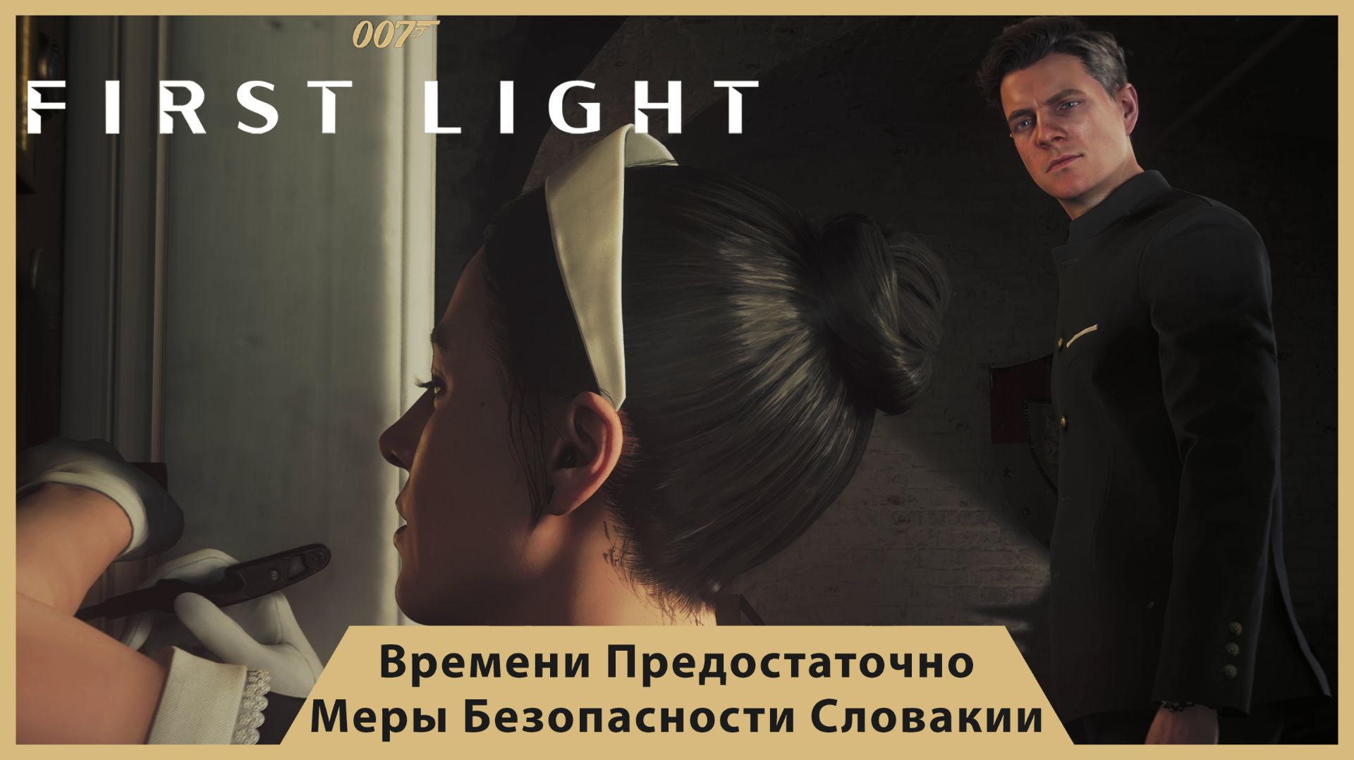 007 FIRST LIGHT [СЕРИЯ 4] — ВРЕМЕНИ ПРЕДОСТАТОЧНО! МЕРЫ БЕЗОПАСНОСТИ СЛОВАКИИ И ПОИСКИ 009! | 4K |ч2