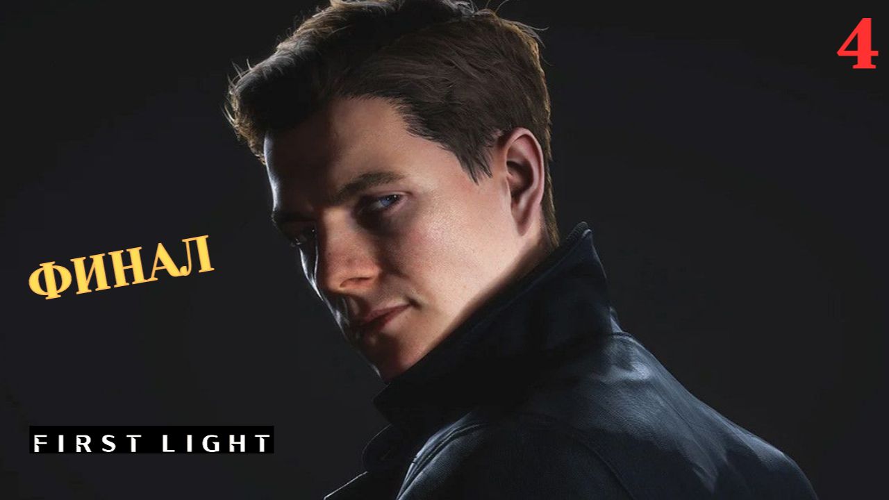 ФИНАЛ ➤ 007 First Light ◉ Прохождение 4 смотреть онлайн