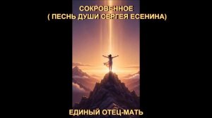 СОКРОВЕННОЕ ( ПЕСНЬ ДУШИ СЕРГЕЯ ЕСЕНИНА)