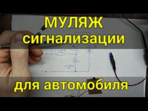 Муляж сигнализации или имитация сигнализации для автомобиля