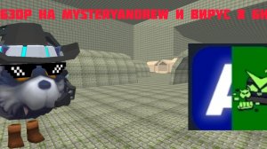 ОБЗОР НА MYSTERYANDREW и ВИРУС 8 БИТ