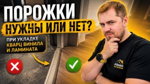 Нужны ли порожки при укладке ламината и кварцвинила?