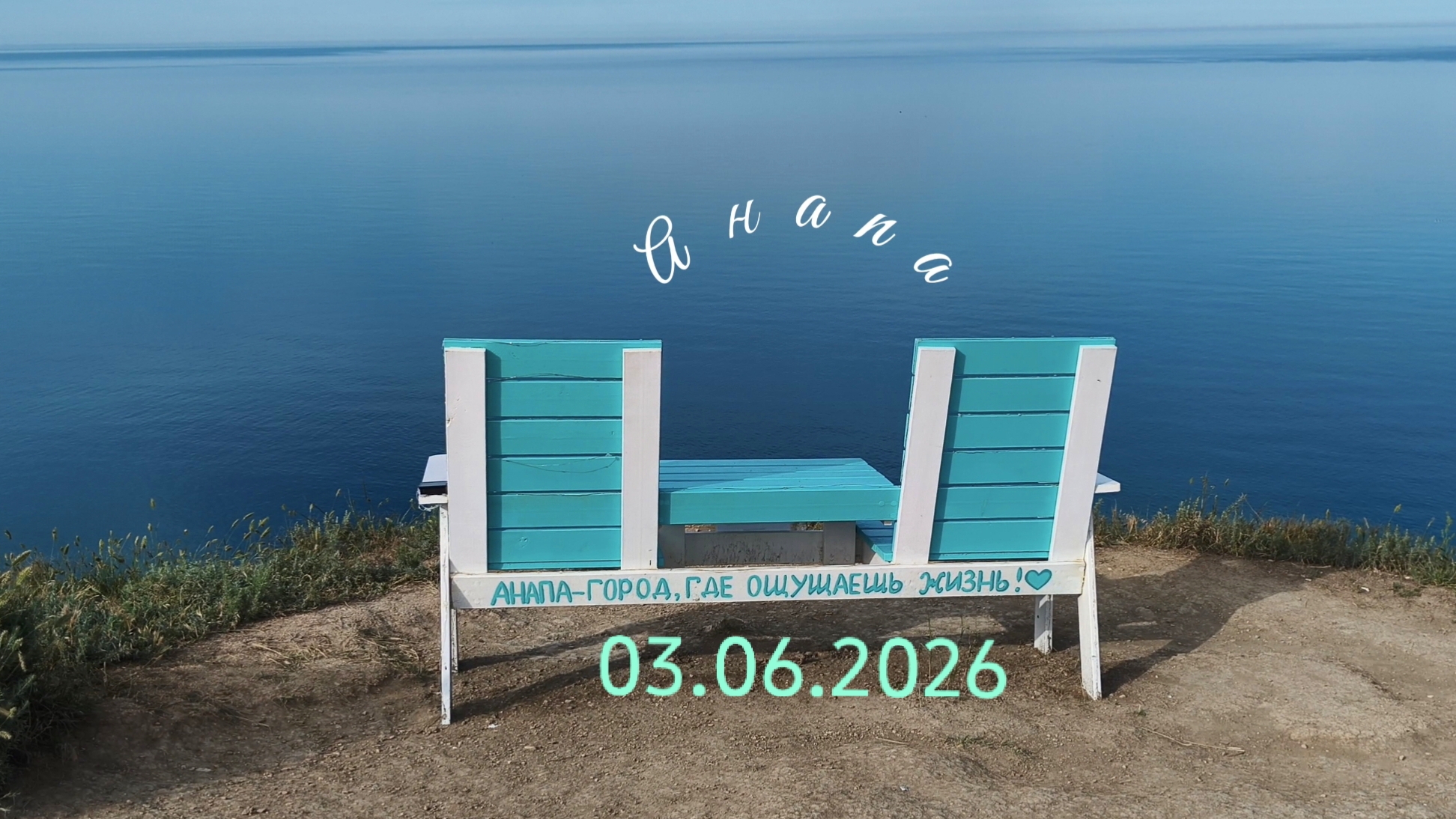 Анапа 03.06.2026 смотреть онлайн