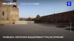 Разведка: Евросоюз выдавливает РПЦ из Армении