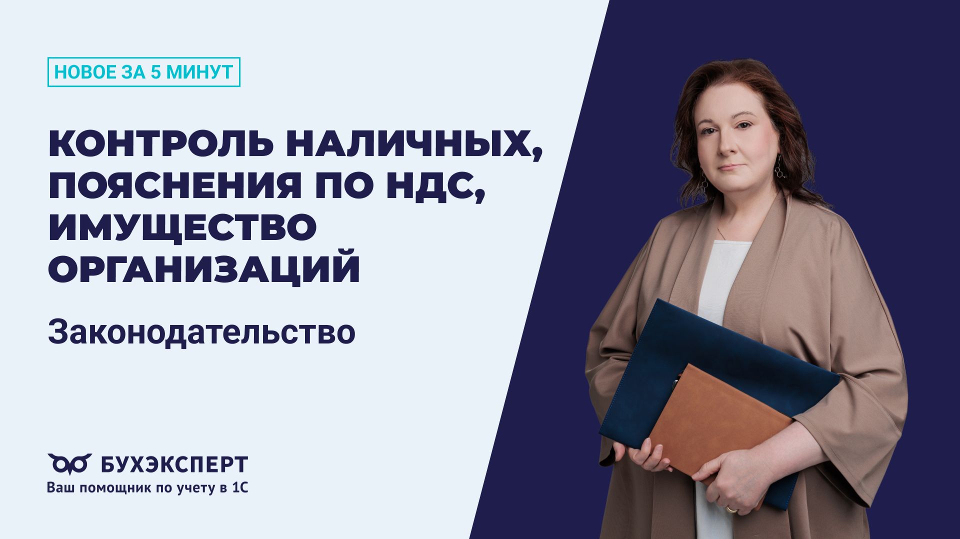 Контроль наличных, пояснения по НДС, имущество организаций. Новости законодательства 04.06.2026