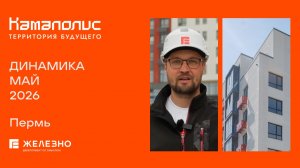 Камаполис: ход строительства за май