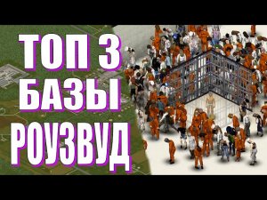Топ 3 места для базы в Роузвуде | Project Zomboid