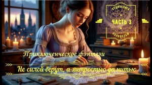 🎧 Аудиокнига полностью 🦊Не силой берут, а хитростью да нитью🧵 Приключенческое фэнтези 🗺️Часть3️⃣