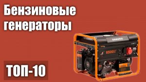 ТОП—10. Лучшие бензиновые генераторы для дома и дачи. Рейтинг 2021 года!