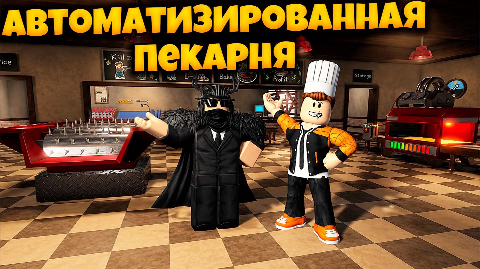 СДЕЛАЛИ АВТОМАТИЗИРОВАННУЮ ПЕКАРНЮ В ИГРЕ ВЫПЕКАЙ ИЛИ УМРИ РОБЛОКС | BAKE OR DIE ROBLOX смотреть онлайн