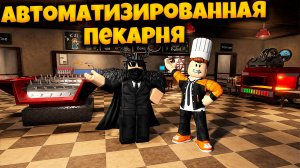 СДЕЛАЛИ АВТОМАТИЗИРОВАННУЮ ПЕКАРНЮ В ИГРЕ ВЫПЕКАЙ ИЛИ УМРИ РОБЛОКС | BAKE OR DIE ROBLOX