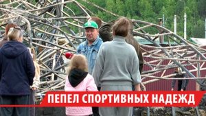 Продал две квартиры и остался на пепелище: тренер из Смоленщины лишился дома и спортзала
