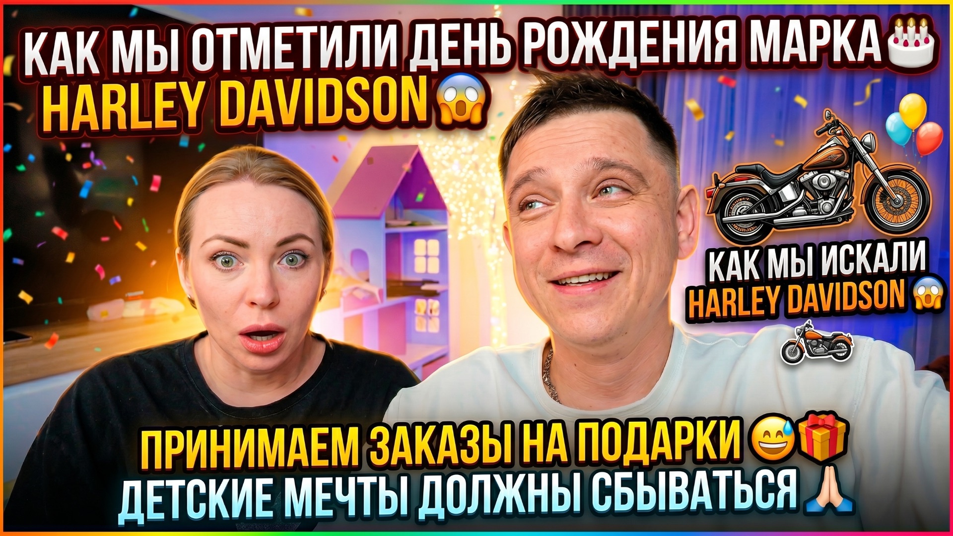 КАК МЫ ПРАЗДНОВАЛИ ДЕНЬ РОЖДЕНИЯ МАРКА😱КАК МЫ ИСКАЛИ ХАРЛИ ДЭВИДСОН😱ПРИНИМАЕМ ЗАКАЗЫ НА ПОДАРКИ😅 смотреть онлайн