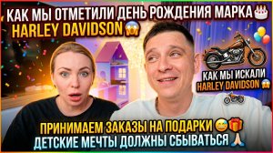 КАК МЫ ПРАЗДНОВАЛИ ДЕНЬ РОЖДЕНИЯ МАРКА😱КАК МЫ ИСКАЛИ ХАРЛИ ДЭВИДСОН😱ПРИНИМАЕМ ЗАКАЗЫ НА ПОДАРКИ😅