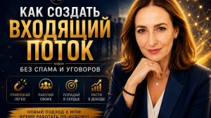 Как найти СВОИХ людей в сетевой бизнес?