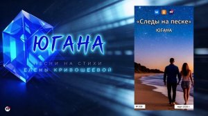 Югана — Следы на песке