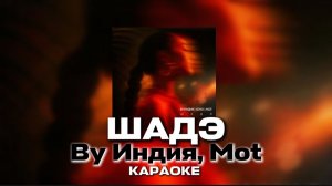 ШАДЭ- МОТ, XCHO, BY ИНДИЯ КАРАОКЕ ОНА ТАНЦУЕТ ПОД ШАДЭ