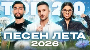 ТОП-20 ПЕСЕН ЛЕТА 2026 | GAYAZOV$ BROTHER$, ANNA ASTI, Jony, LYRIQ, Дима Билан, Клава Кока