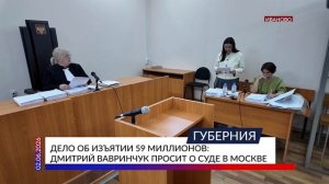 Дело об изъятии 59 миллионов: Дмитрий Вавринчук просит о суде в Москве