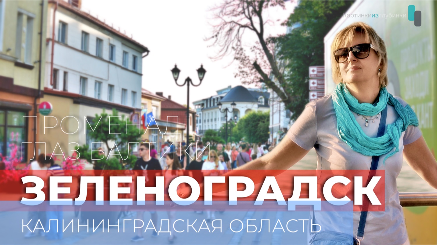 Зеленоградск. Прелестный город-курорт на Балтийском море. 4К