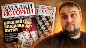 Читаем исторические журналы май 2026 ч.1
