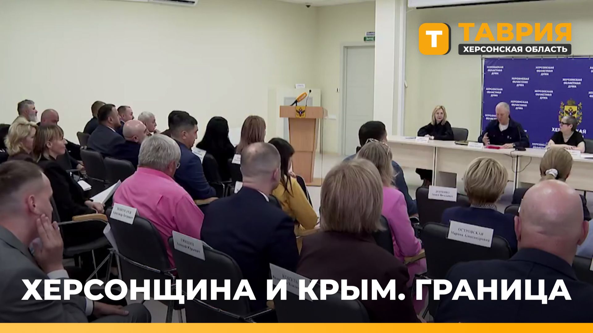 Соглашение о границе Херсонщины и Крыма рассмотрели в Херсонской облдуме смотреть онлайн