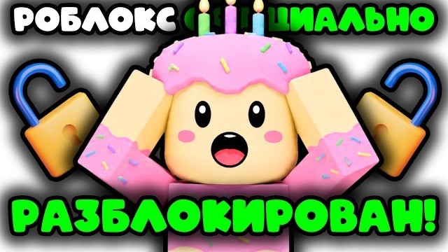 ШОК! СЕГОДНЯ ПОЛНОСТЬЮ РАЗБЛОКИРОВАЛИ РОБЛОКС ! ОФИЦИАЛЬНО САМ РКН ! смотреть онлайн