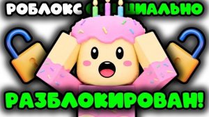 ШОК! СЕГОДНЯ ПОЛНОСТЬЮ РАЗБЛОКИРОВАЛИ РОБЛОКС ! ОФИЦИАЛЬНО САМ РКН !